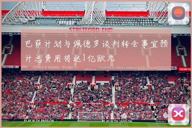 巴萨计划与佩德罗谈判转会事宜预计总费用将达1亿欧元