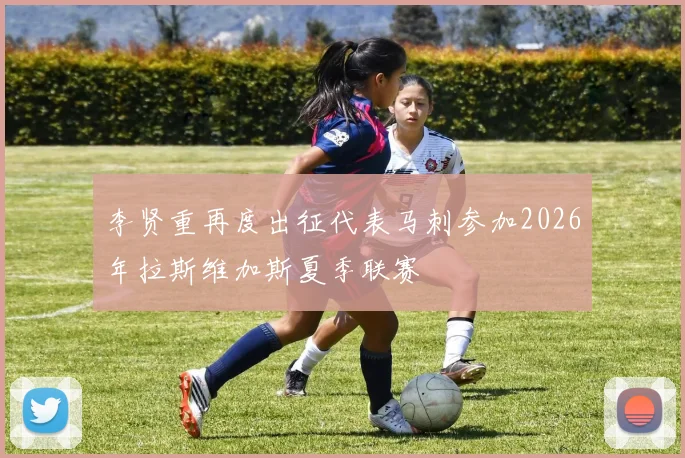 李贤重再度出征代表马刺参加2026年拉斯维加斯夏季联赛