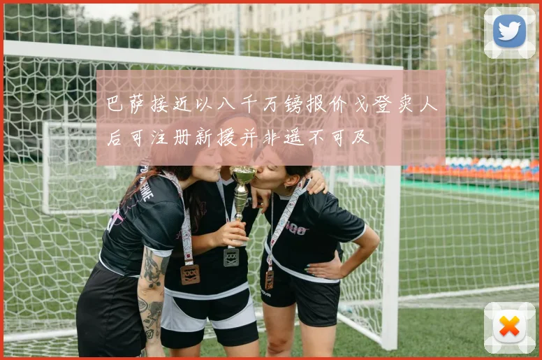巴萨接近以八千万镑报价戈登卖人后可注册新援并非遥不可及