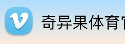 奇异果体育官网首页 logo